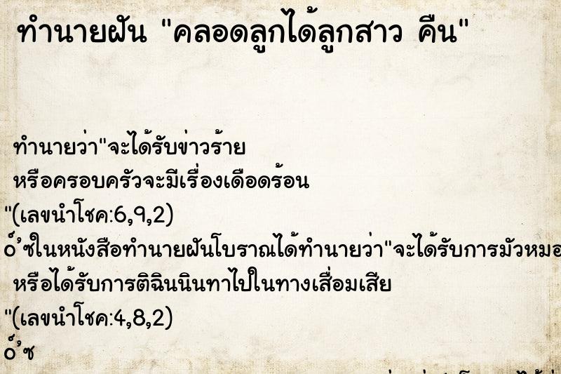 ทำนายฝัน คลอดลูกได้ลูกสาว คืน